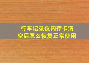 行车记录仪内存卡清空后怎么恢复正常使用