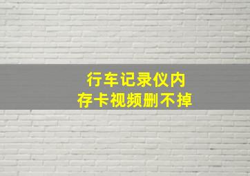 行车记录仪内存卡视频删不掉