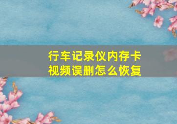 行车记录仪内存卡视频误删怎么恢复