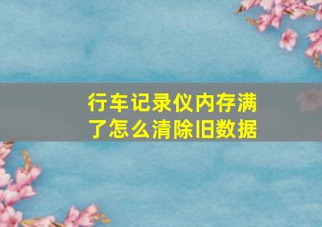 行车记录仪内存满了怎么清除旧数据