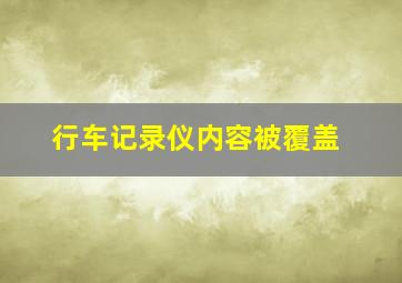 行车记录仪内容被覆盖