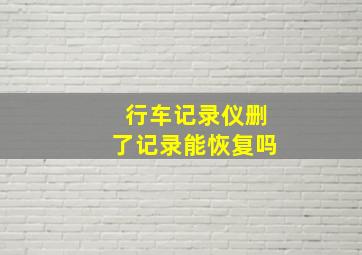 行车记录仪删了记录能恢复吗