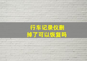 行车记录仪删掉了可以恢复吗