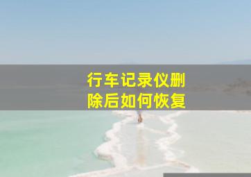 行车记录仪删除后如何恢复