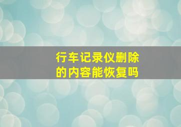 行车记录仪删除的内容能恢复吗