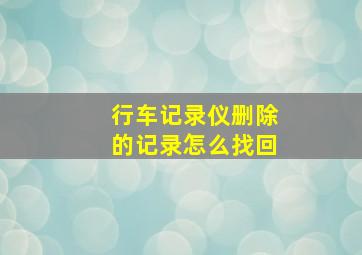 行车记录仪删除的记录怎么找回