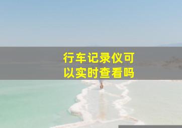 行车记录仪可以实时查看吗