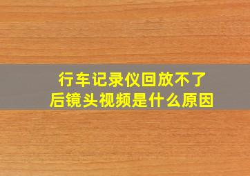 行车记录仪回放不了后镜头视频是什么原因