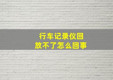 行车记录仪回放不了怎么回事