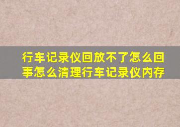 行车记录仪回放不了怎么回事怎么清理行车记录仪内存