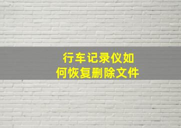 行车记录仪如何恢复删除文件