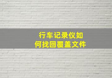 行车记录仪如何找回覆盖文件