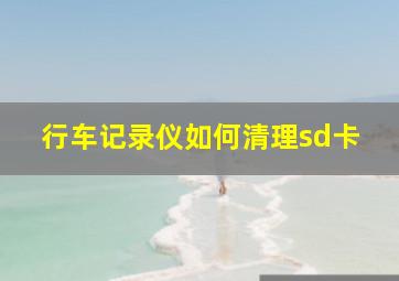 行车记录仪如何清理sd卡