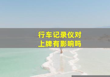 行车记录仪对上牌有影响吗