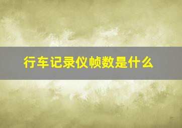 行车记录仪帧数是什么