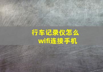 行车记录仪怎么wifi连接手机