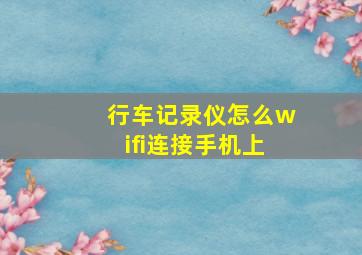 行车记录仪怎么wifi连接手机上