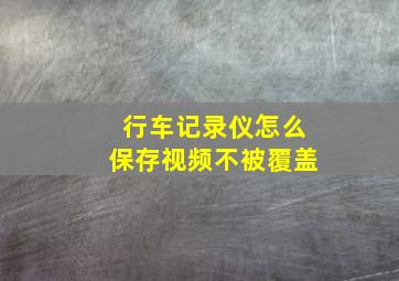 行车记录仪怎么保存视频不被覆盖