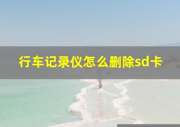 行车记录仪怎么删除sd卡