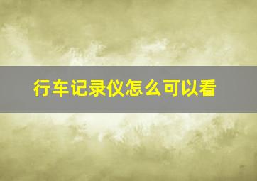 行车记录仪怎么可以看