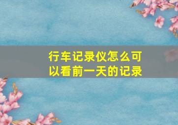 行车记录仪怎么可以看前一天的记录