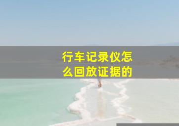 行车记录仪怎么回放证据的