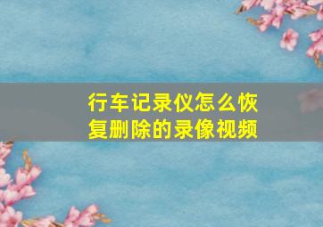 行车记录仪怎么恢复删除的录像视频