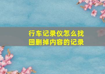 行车记录仪怎么找回删掉内容的记录