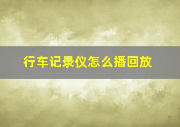 行车记录仪怎么播回放