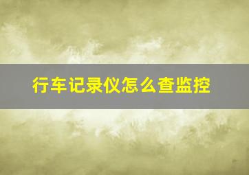 行车记录仪怎么查监控