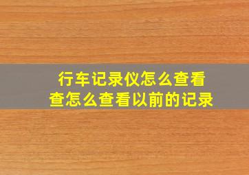 行车记录仪怎么查看查怎么查看以前的记录