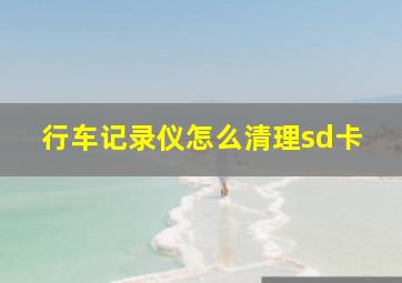 行车记录仪怎么清理sd卡