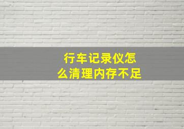 行车记录仪怎么清理内存不足