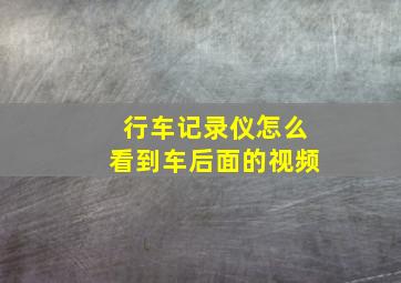 行车记录仪怎么看到车后面的视频