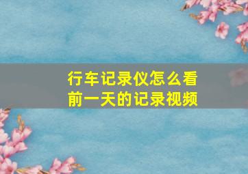 行车记录仪怎么看前一天的记录视频