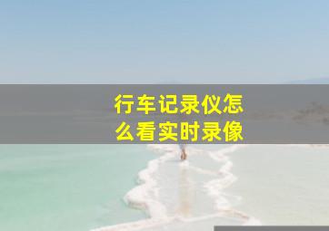 行车记录仪怎么看实时录像