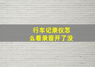 行车记录仪怎么看录音开了没