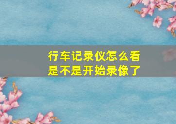 行车记录仪怎么看是不是开始录像了