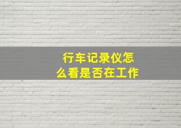 行车记录仪怎么看是否在工作