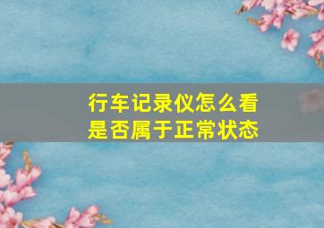 行车记录仪怎么看是否属于正常状态