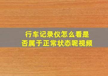 行车记录仪怎么看是否属于正常状态呢视频