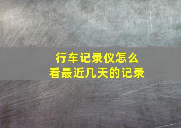 行车记录仪怎么看最近几天的记录