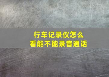 行车记录仪怎么看能不能录音通话