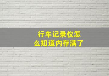 行车记录仪怎么知道内存满了