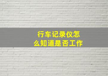 行车记录仪怎么知道是否工作