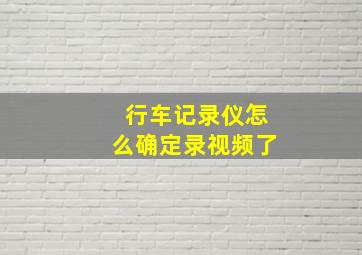 行车记录仪怎么确定录视频了