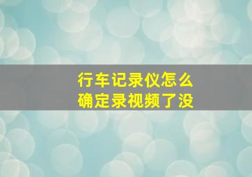 行车记录仪怎么确定录视频了没