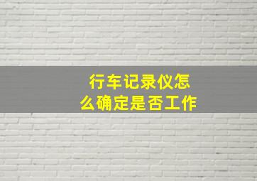 行车记录仪怎么确定是否工作