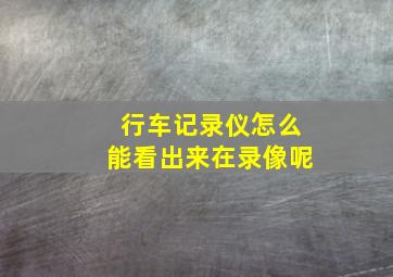 行车记录仪怎么能看出来在录像呢