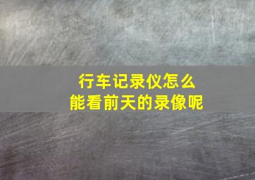 行车记录仪怎么能看前天的录像呢